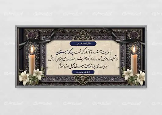 طرح لایه باز پلاکارد تسلیت