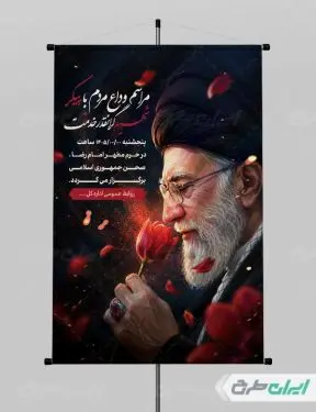 طرح پوستر مراسم تشییع پیکر امام خامنه ای