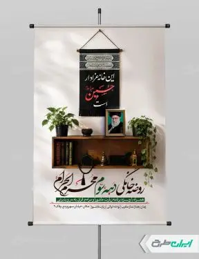 پوستر مراسم روضه خانگی دهه سوم محرم