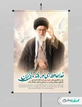 طرح پوستر رهبر شهید