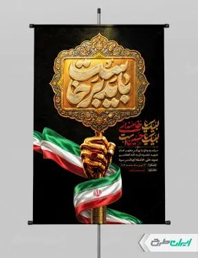 طرح پوستر مراسم تشییع پیکر امام خامنه ای با تایپوگرافی باید برخاست