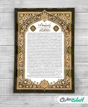 طرح دعای زیارت عاشورا
