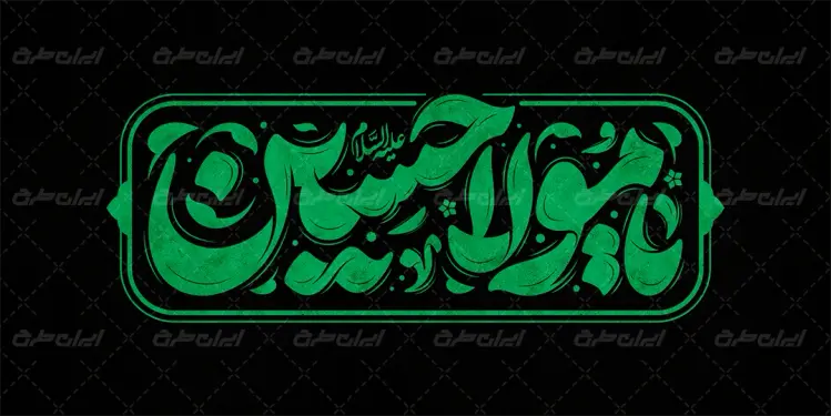 تایپوگرافی یا مولا حسین