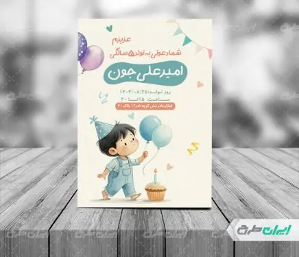 طرح کارت دعوت جشن تولد