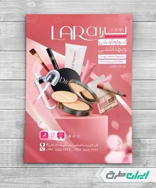 طرح تراکت فروشگاه لوازم آرایشی و بهداشتی