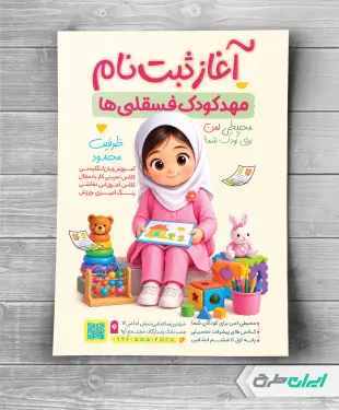 طرح لایه باز تراکت مهد کودک