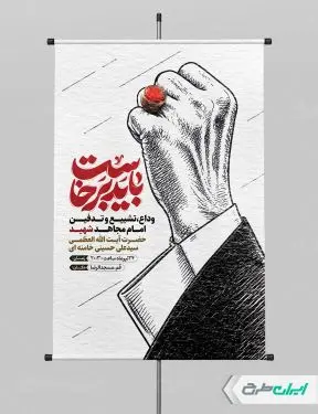 پوستر مراسم تشییع پیکر امام خامنه ای با تایپوگرافی باید برخاست