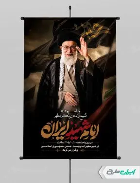 پوستر مراسم تشییع پیکر امام خامنه ای