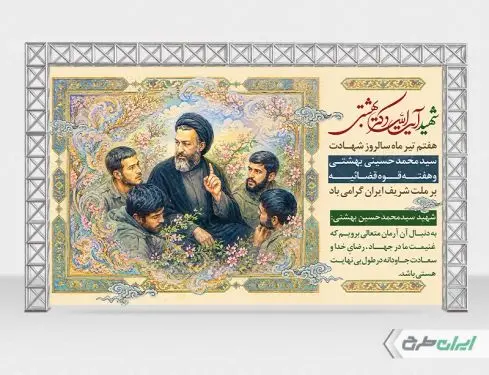 بنر سالروز شهادت دکتر بهشتی و روز قوه قضائیه