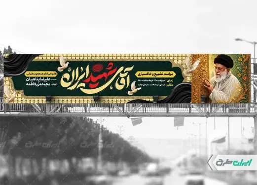 طرح بیلبورد مراسم تشییع پیکر امام خامنه ای