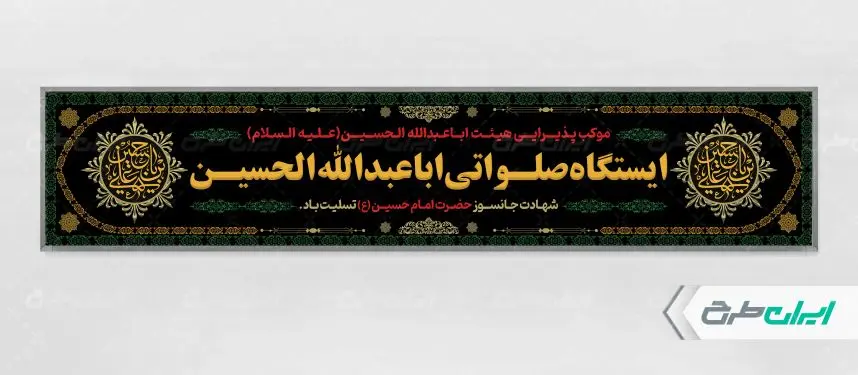 طرح موکب چایخانه و ایستگاه صلواتی محرم