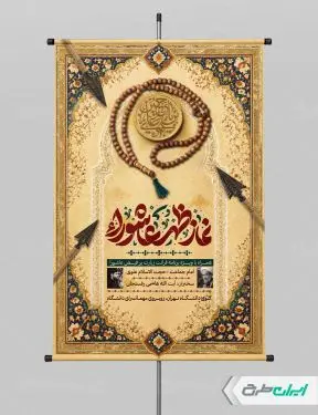طرح پوستر نماز ظهر عاشورا