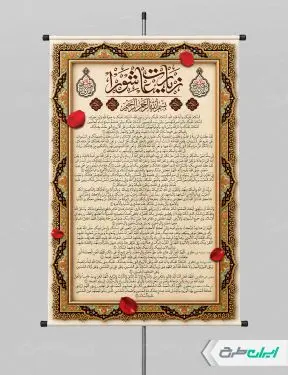 طرح پوستر دعای زیارت عاشورا