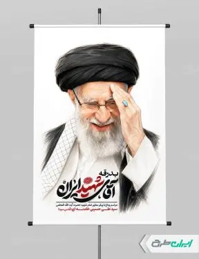 طرح پوستر مراسم تشییع پیکر امام خامنه ای