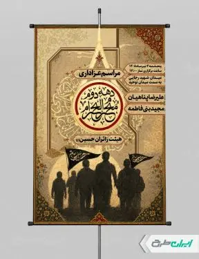 پوستر مراسم عزاداری دهه دوم محرم