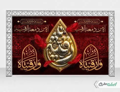 طرح لایه باز بنر شهادت حضرت رقیه (س)