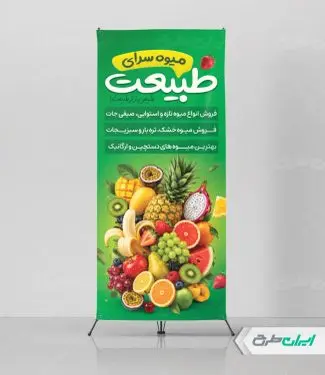 طرح استند میوه فروشی