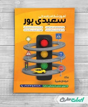 طرح تراکت آموزشگاه رانندگی