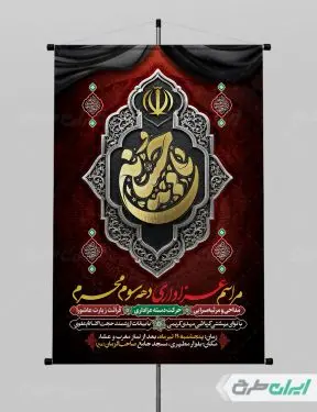 پوستر مراسم عزاداری دهه سوم محرم