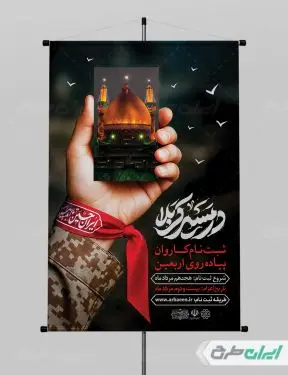 طرح پوستر کاروان اربعین حسینی
