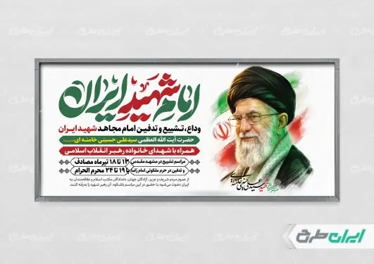 پلاکارد مراسم تشییع پیکر امام خامنه ای