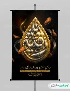 طرح پوستر شهادت حضرت رقیه (س)