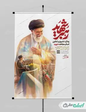 پوستر مراسم تشییع پیکر امام خامنه ای