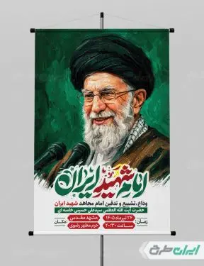 طرح پوستر مراسم تشییع پیکر امام خامنه ای