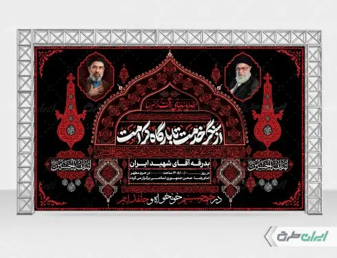 بنر مراسم بدرقه امام خامنه ای رهبر شهید