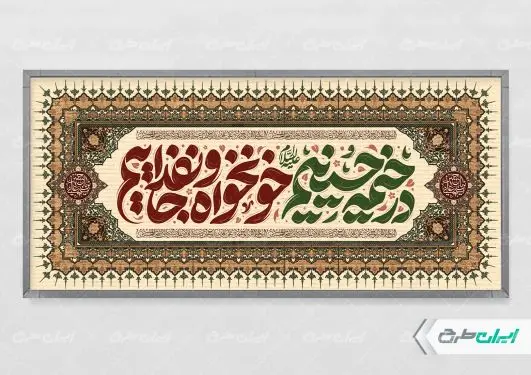 طرح پلاکارد محرم با تایپوگرافی در خیمه حسینیم خونخواه و جان فداییم
