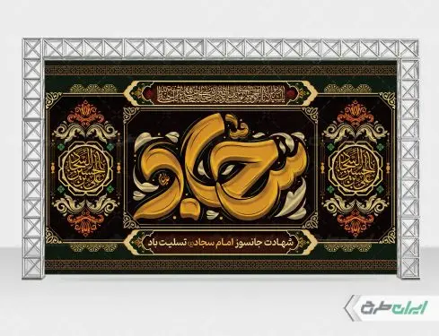 طرح بنر شهادت امام سجاد (ع)
