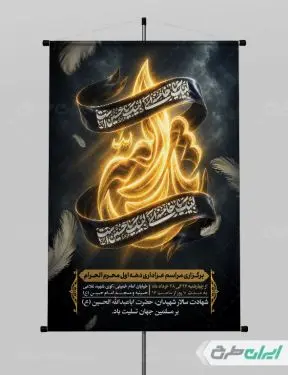 پوستر مراسم عزاداری دهه اول محرم