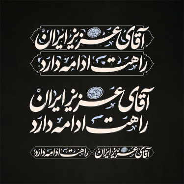 طرح تایپوگرافی آقای عزیز ایران راهت ادامه دارد