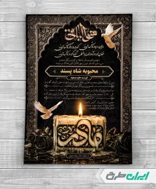 طرح لایه باز آگهی ترحیم با تایپوگرافی مادر