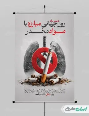 پوستر روز جهانی مبارزه با اعتیاد