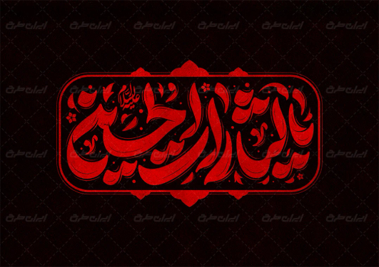 تایپوگرافی یا لثارات الحسین
