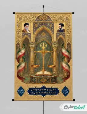 پوستر سالروز شهادت دکتر بهشتی و روز قوه قضائیه