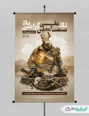 طرح پوستر روز صنعت و معدن