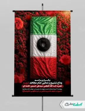 طرح لایه باز پوستر مراسم تشییع پیکر امام خامنه ای