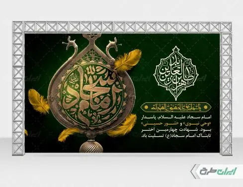 طرح لایه باز بنر شهادت امام سجاد (ع)
