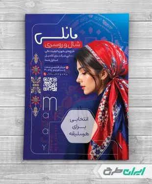 تراکت فروشگاه شال و روسری