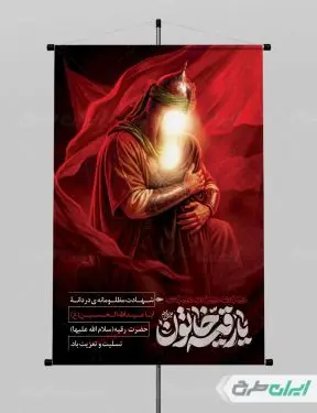 طرح پوستر شهادت حضرت رقیه (س)