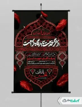 طرح پوستر مراسم تشییع پیکر امام خامنه ای