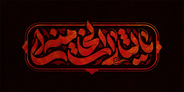 طرح تایپوگرافی یا لثارات الخامنه ای
