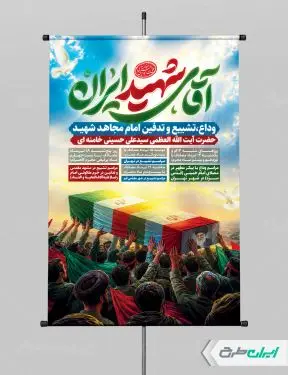 پوستر مراسم تشییع پیکر امام خامنه ای با تایپوگرافی آقای شهید ایران