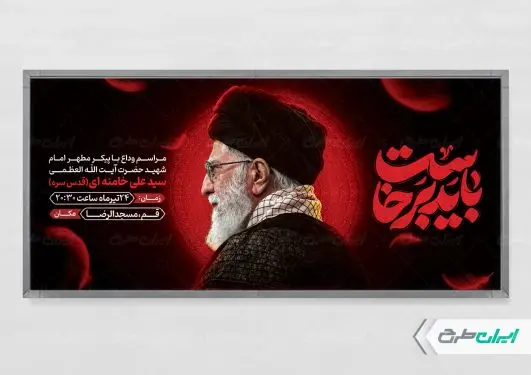 پلاکارد مراسم تشییع پیکر امام خامنه ای با تایپوگرافی باید برخاست