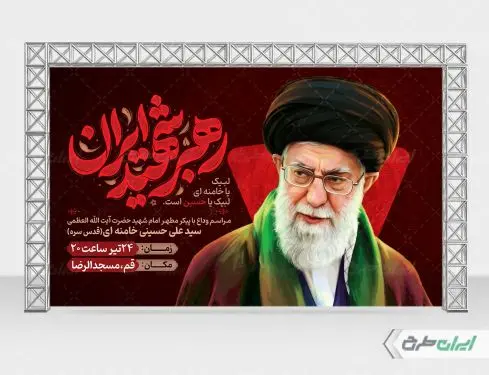 بنر لایه باز مراسم تشییع پیکر امام خامنه ای