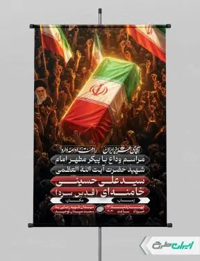 بنر مراسم وداع و تشییع پیکر امام خامنه ای