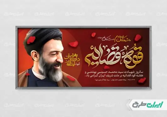 طرح پلاکارد سالروز شهادت دکتر بهشتی و روز قوه قضائیه