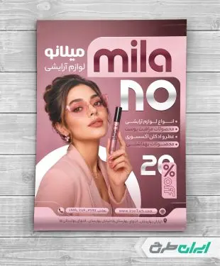 طرح تراکت فروشگاه لوازم آرایشی و بهداشتی